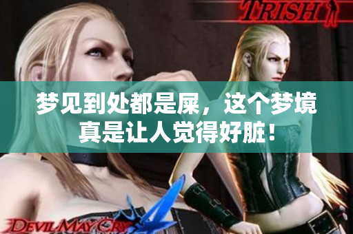 梦见到处都是屎，这个梦境真是让人觉得好脏！