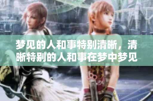 梦见的人和事特别清晰，清晰特别的人和事在梦中梦见