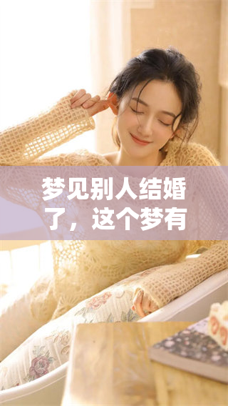 梦见别人结婚了，这个梦有什么特别的含义和启示呢