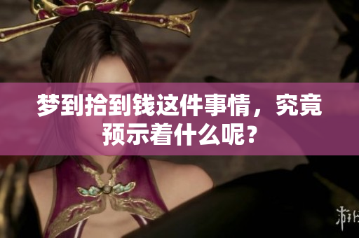 梦到拾到钱这件事情，究竟预示着什么呢？