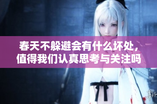 春天不躲避会有什么坏处，值得我们认真思考与关注吗？