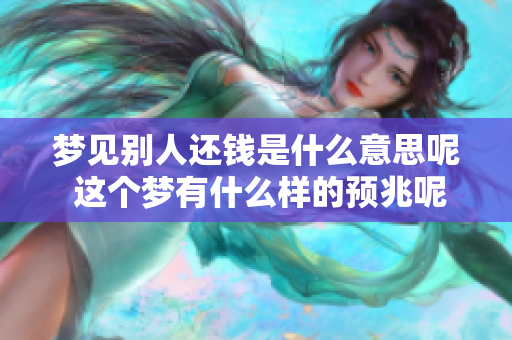 梦见别人还钱是什么意思呢 这个梦有什么样的预兆呢