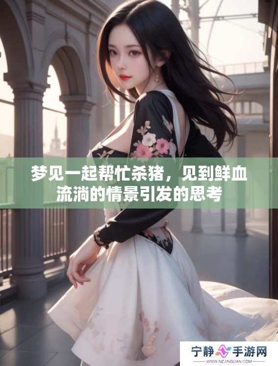 梦见一起帮忙杀猪，见到鲜血流淌的情景引发的思考