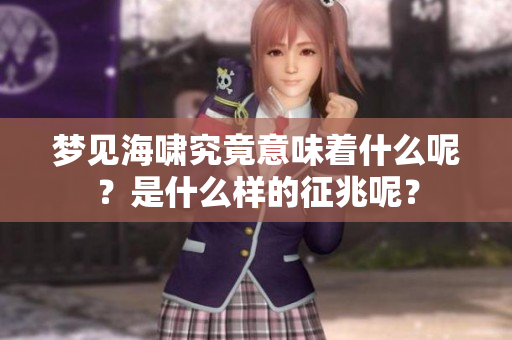 梦见海啸究竟意味着什么呢？是什么样的征兆呢？
