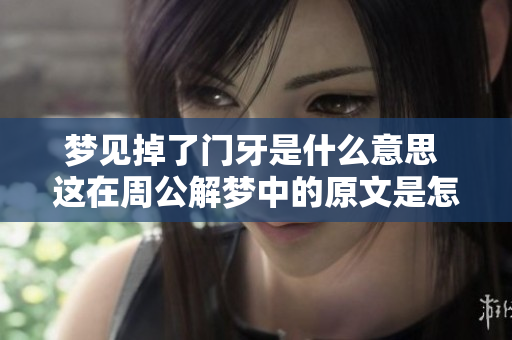 梦见掉了门牙是什么意思 这在周公解梦中的原文是怎么解释的