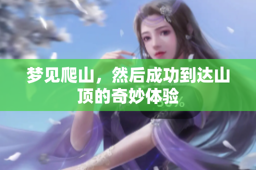 梦见爬山，然后成功到达山顶的奇妙体验