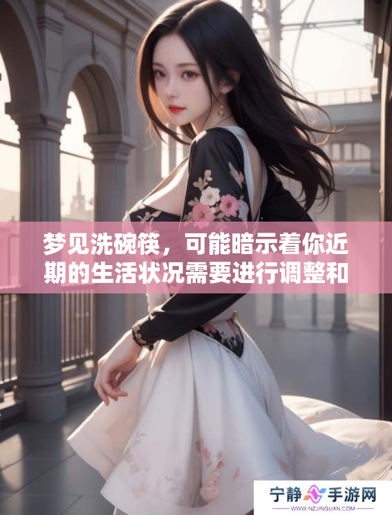 梦见洗碗筷，可能暗示着你近期的生活状况需要进行调整和清理。