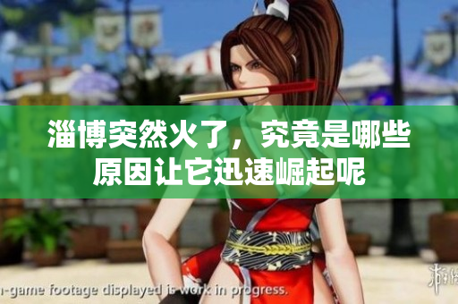 淄博突然火了，究竟是哪些原因让它迅速崛起呢