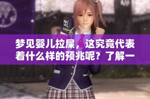 梦见婴儿拉屎，这究竟代表着什么样的预兆呢？了解一下相关解析吧！