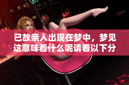 已故亲人出现在梦中，梦见这意味着什么呢请看以下分析