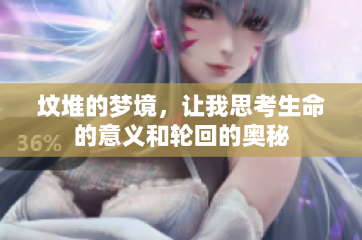 坟堆的梦境，让我思考生命的意义和轮回的奥秘