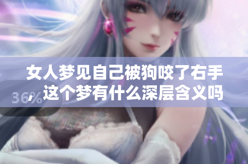 女人梦见自己被狗咬了右手，这个梦有什么深层含义吗