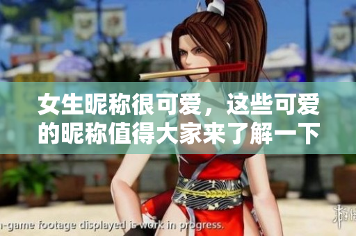 女生昵称很可爱，这些可爱的昵称值得大家来了解一下