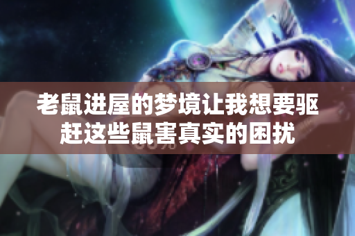 老鼠进屋的梦境让我想要驱赶这些鼠害真实的困扰