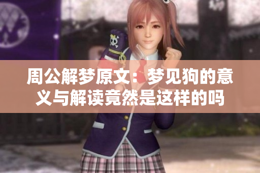 周公解梦原文：梦见狗的意义与解读竟然是这样的吗
