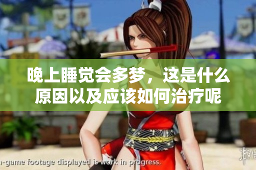 晚上睡觉会多梦，这是什么原因以及应该如何治疗呢
