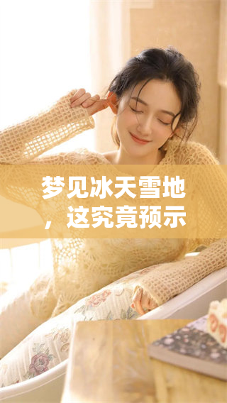 梦见冰天雪地，这究竟预示着什么样的征兆呢？