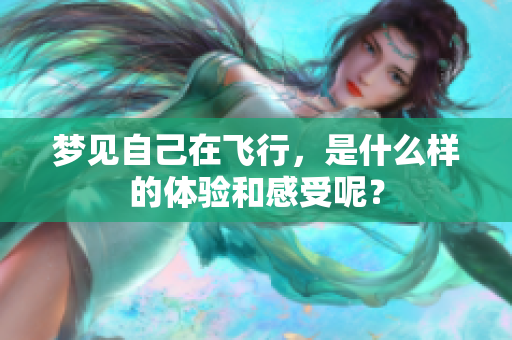 梦见自己在飞行，是什么样的体验和感受呢？