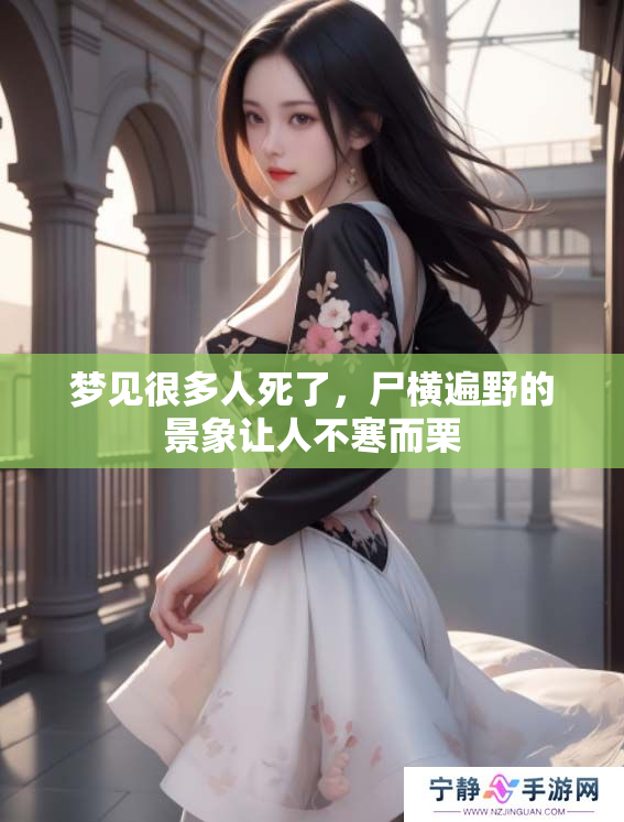 梦见很多人死了，尸横遍野的景象让人不寒而栗