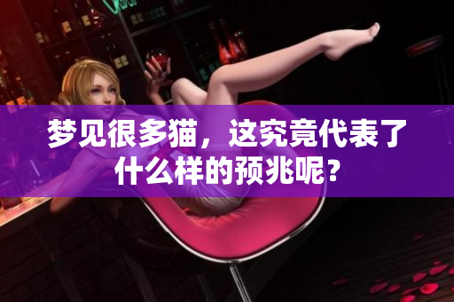 梦见很多猫，这究竟代表了什么样的预兆呢？