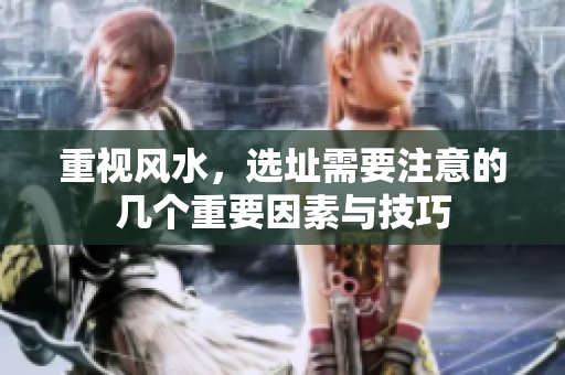 重视风水，选址需要注意的几个重要因素与技巧