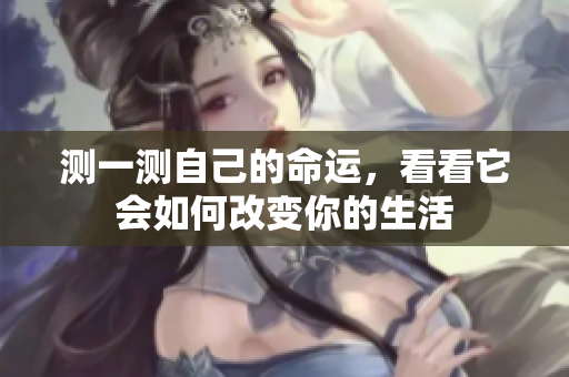 测一测自己的命运，看看它会如何改变你的生活