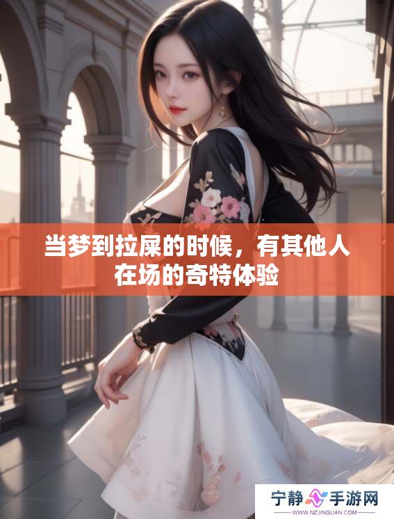 当梦到拉屎的时候，有其他人在场的奇特体验