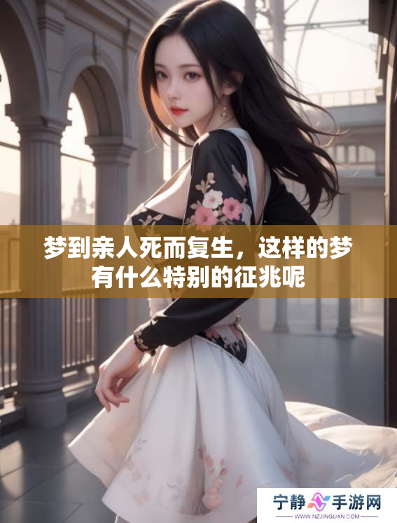 梦到亲人死而复生，这样的梦有什么特别的征兆呢