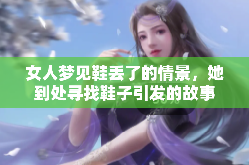 女人梦见鞋丢了的情景，她到处寻找鞋子引发的故事