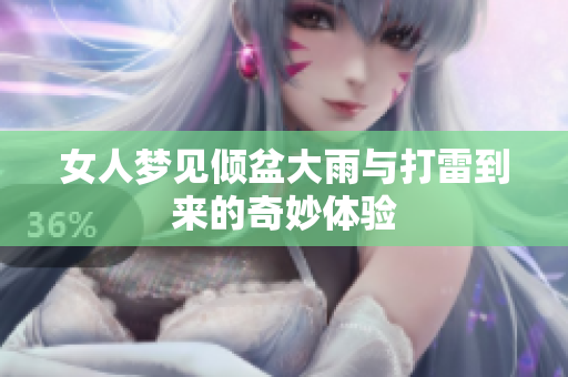 女人梦见倾盆大雨与打雷到来的奇妙体验