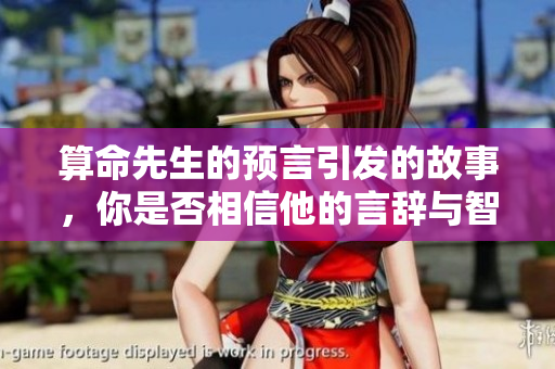算命先生的预言引发的故事，你是否相信他的言辞与智慧呢