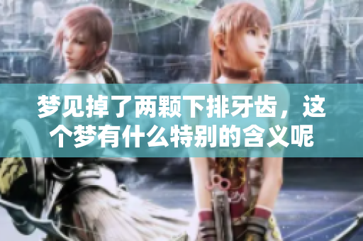 梦见掉了两颗下排牙齿，这个梦有什么特别的含义呢