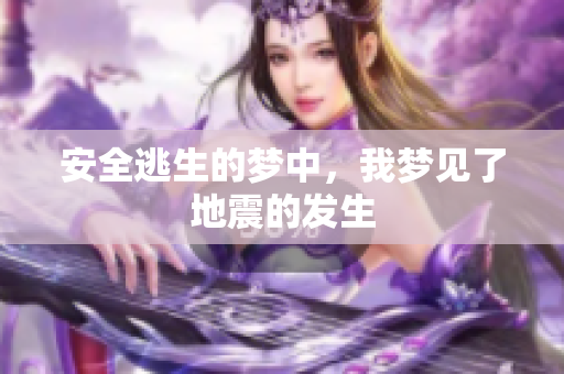 安全逃生的梦中，我梦见了地震的发生
