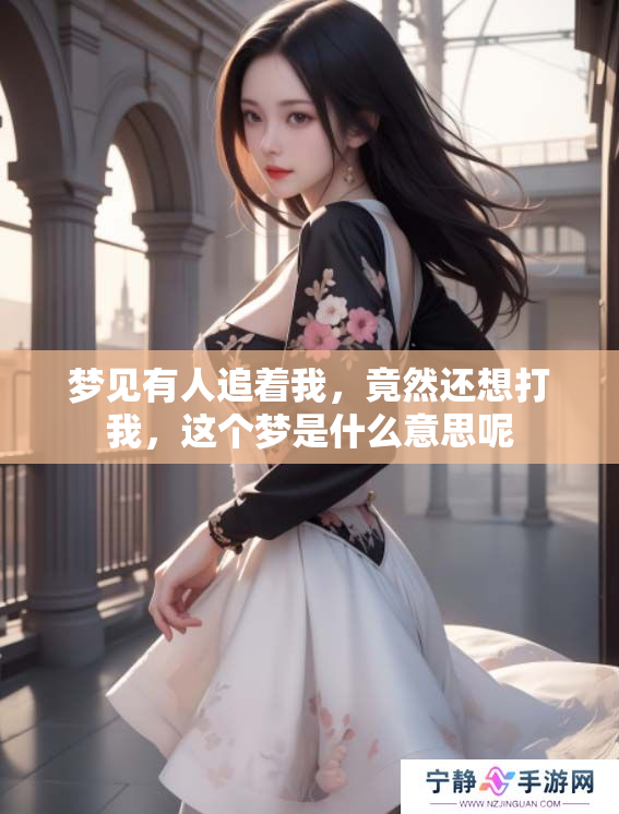 梦见有人追着我，竟然还想打我，这个梦是什么意思呢