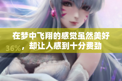 在梦中飞翔的感觉虽然美好，却让人感到十分费劲