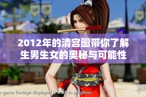 2012年的清宫图带你了解生男生女的奥秘与可能性