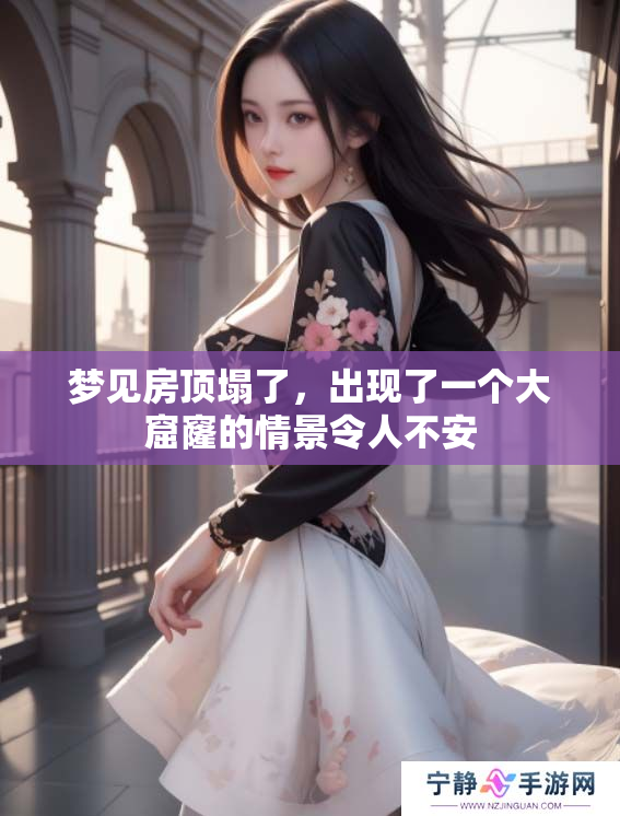 梦见房顶塌了，出现了一个大窟窿的情景令人不安
