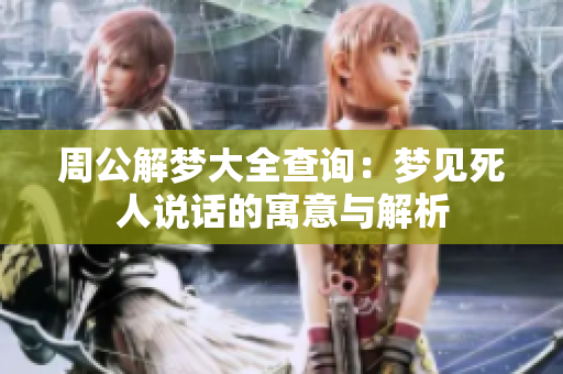 周公解梦大全查询：梦见死人说话的寓意与解析