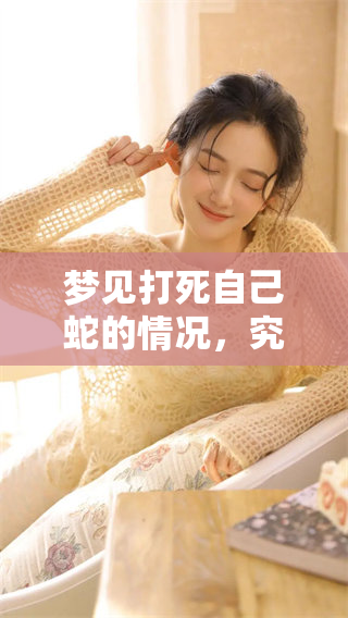 梦见打死自己蛇的情况，究竟预示着什么呢