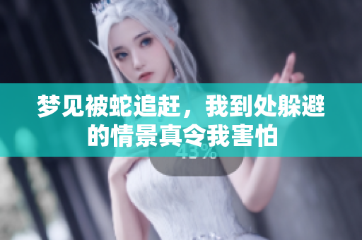 梦见被蛇追赶，我到处躲避的情景真令我害怕