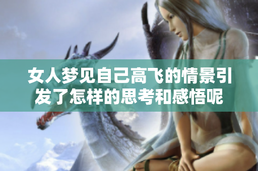 女人梦见自己高飞的情景引发了怎样的思考和感悟呢
