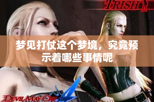梦见打仗这个梦境，究竟预示着哪些事情呢
