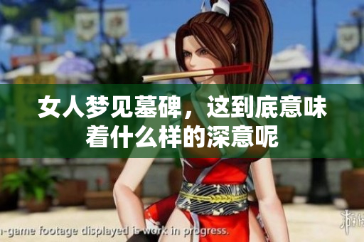 女人梦见墓碑，这到底意味着什么样的深意呢
