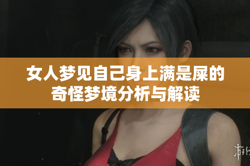 女人梦见自己身上满是屎的奇怪梦境分析与解读