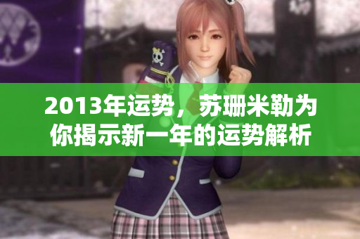 2013年运势，苏珊米勒为你揭示新一年的运势解析