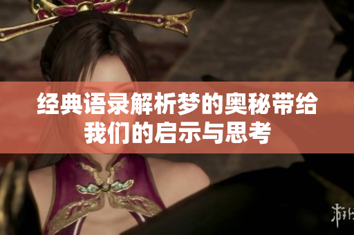 经典语录解析梦的奥秘带给我们的启示与思考