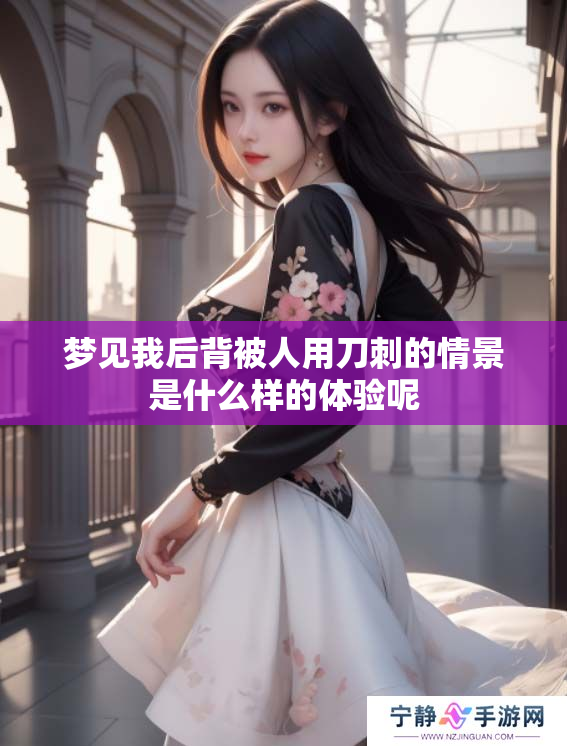 梦见我后背被人用刀刺的情景是什么样的体验呢