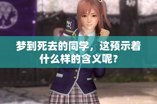 梦到死去的同学，这预示着什么样的含义呢？