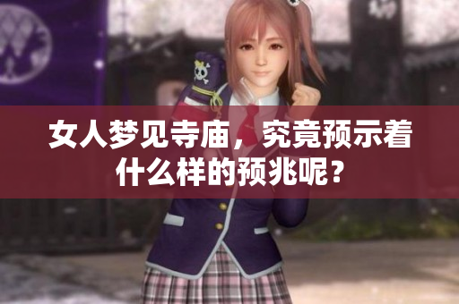 女人梦见寺庙，究竟预示着什么样的预兆呢？