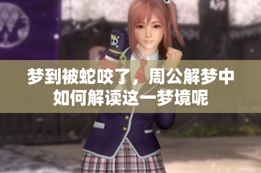 梦到被蛇咬了，周公解梦中如何解读这一梦境呢